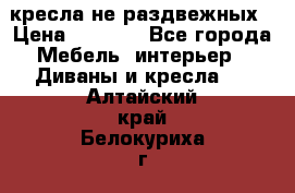 2 кресла не раздвежных › Цена ­ 4 000 - Все города Мебель, интерьер » Диваны и кресла   . Алтайский край,Белокуриха г.